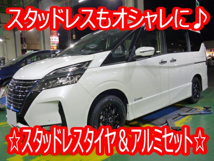 慌てる前に早めの準備を☆セレナ（C27）スタッドレスタイヤ＆アルミ