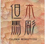 但馬木彫公式サイト