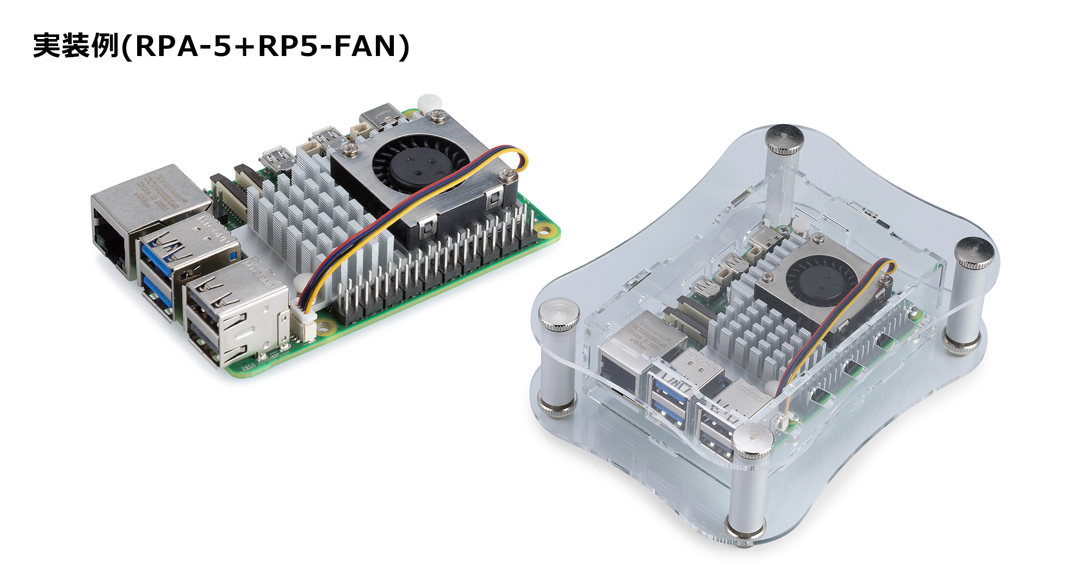 Raspberry Pi 5用アクティブクーラー RP5-FAN | 製品情報 | タカチ電機