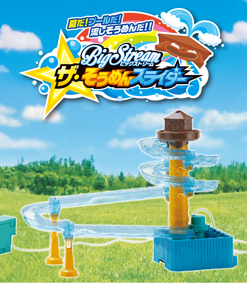 そうめんスライダー｜スペシャルサイト｜タカラトミーアーツ