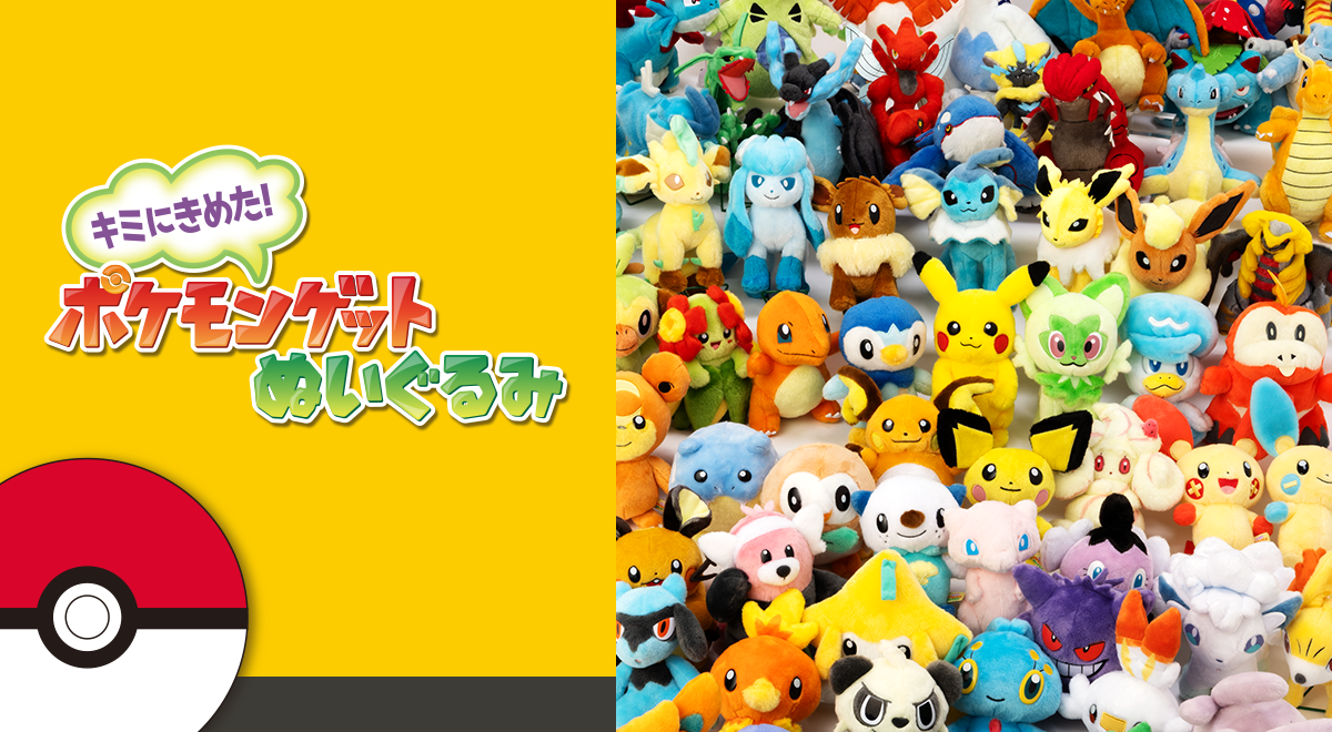 ポケモンぬいぐるみPokémon｜スペシャルサイト｜タカラトミーアーツ
