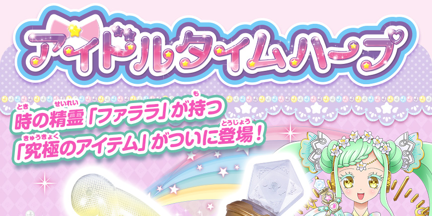 グッズ | ゲーム | プリパラ | スペシャルサイト | タカラトミーアーツ