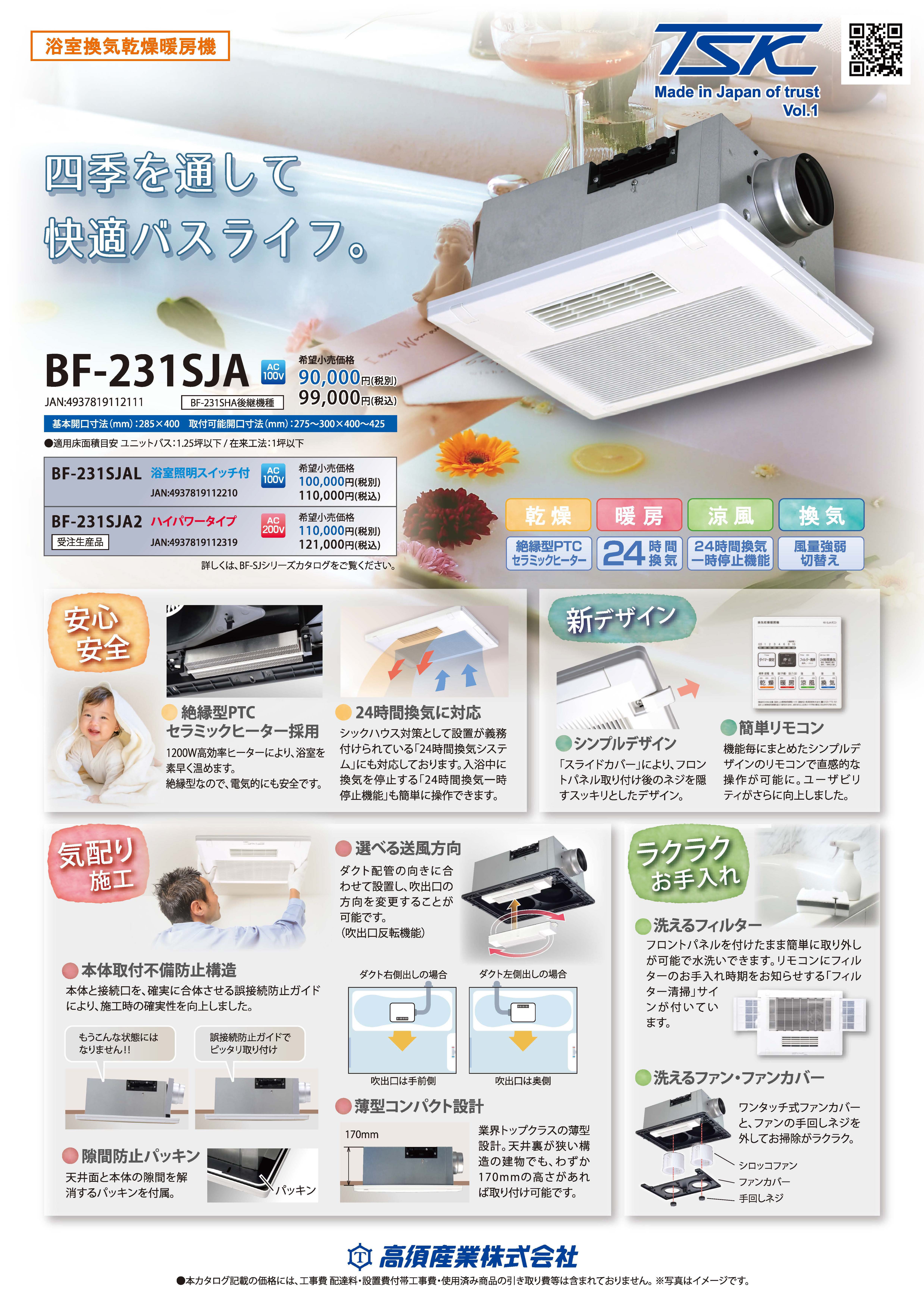 カタログ一覧 | 快適な住まい造りに貢献する 浴室換気乾燥機なら高須