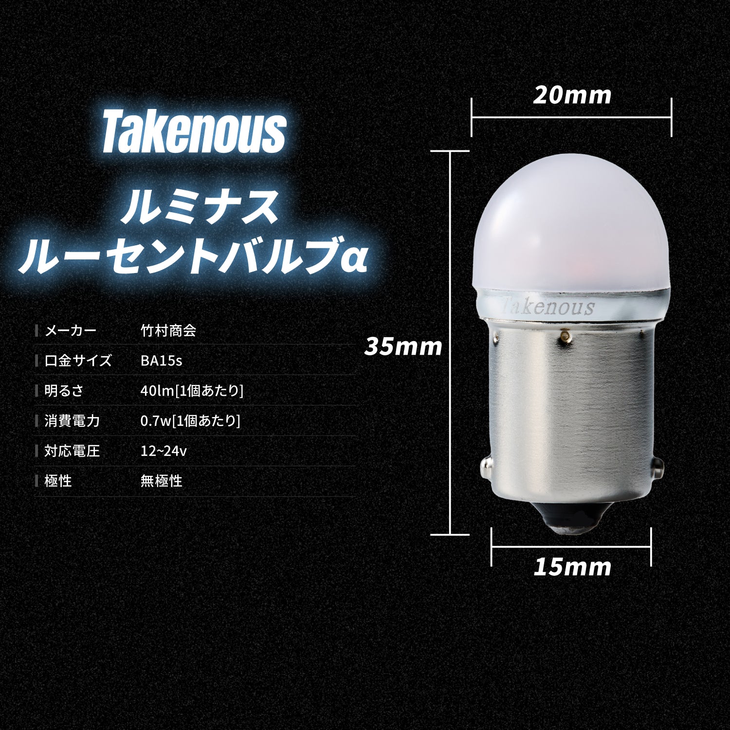 竹村商会 】ルミナスルーセントバルブαバスマーカー用(TAKE15)