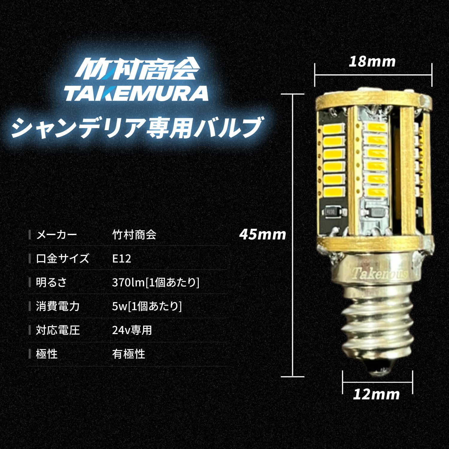 竹村商会 】シャンデリア専用バルブ(TAKE26)
