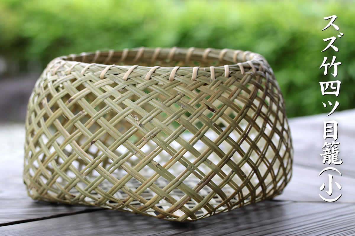 スズ竹四ツ目籠(小) | 虎斑竹専門店 竹虎