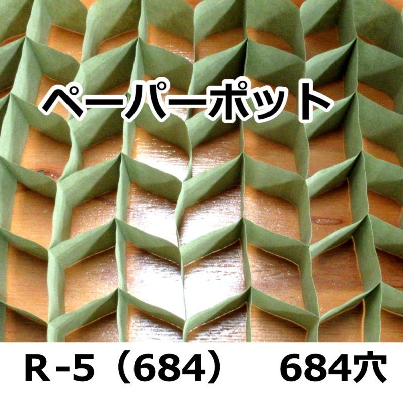 R-5(684)｜ペーパーポット ｜120冊入り （684穴）｜日本甜菜製糖