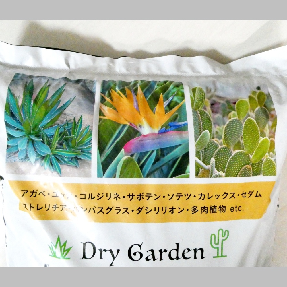 ドライガーデン専用土【20L】マグァンプK配合｜アガベ、ユッカ
