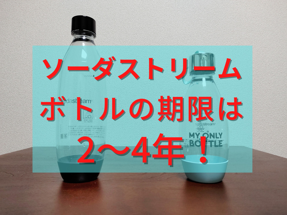ソーダストリームのボトルの期限は何年？互換性や種類、違い、洗い方