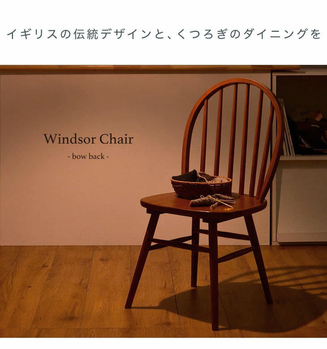 単脚］イギリスの伝統的デザイン ウィンザーチェア ダイニングチェア