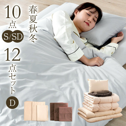 シングルロング］オールシーズン使える 布団セット 10点 洗える