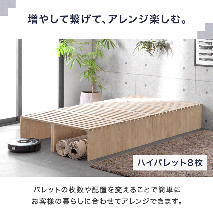 8枚］ハイタイプ パレットベッド お掃除ロボ対応 天然木パイン 分割