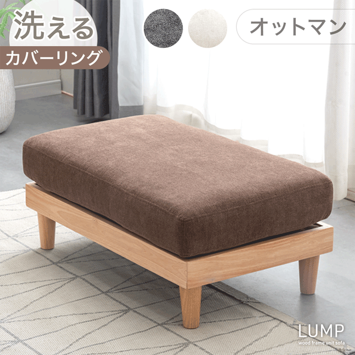 ユニットソファ オットマン 単品 洗える カバーリング 木製フレーム