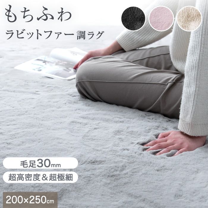 200×250］感動のもちふわタッチ ラビットファー調ラグ 洗える 滑り止め