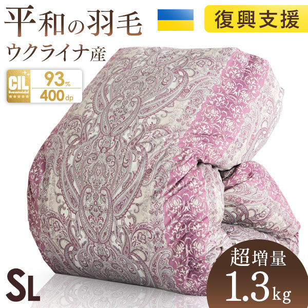 ウクライナ支援】[シングル] ウクライナ支援 羽毛布団 超増量1.3kg