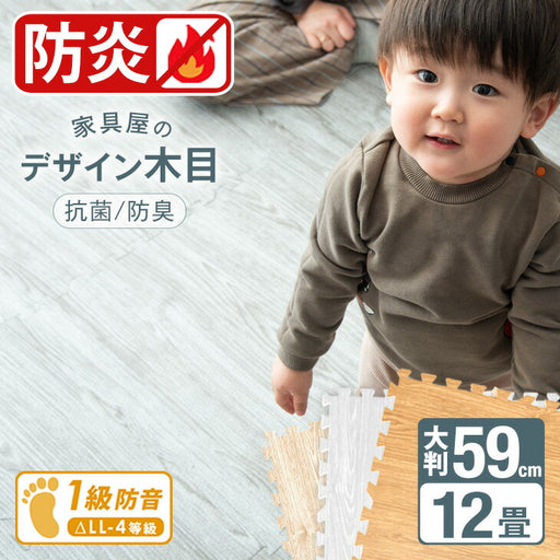 12畳］防炎 ジョイントマット 64枚 大判59cm 木目調 1級防音 抗菌 防臭
