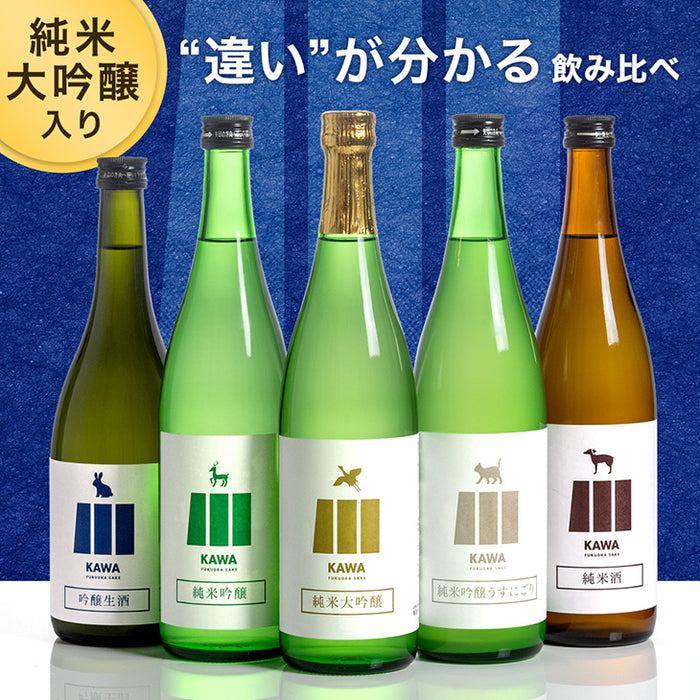 日本酒 飲み比べセット 720ml 5本セット KAWA 純米大吟醸 うすにごり