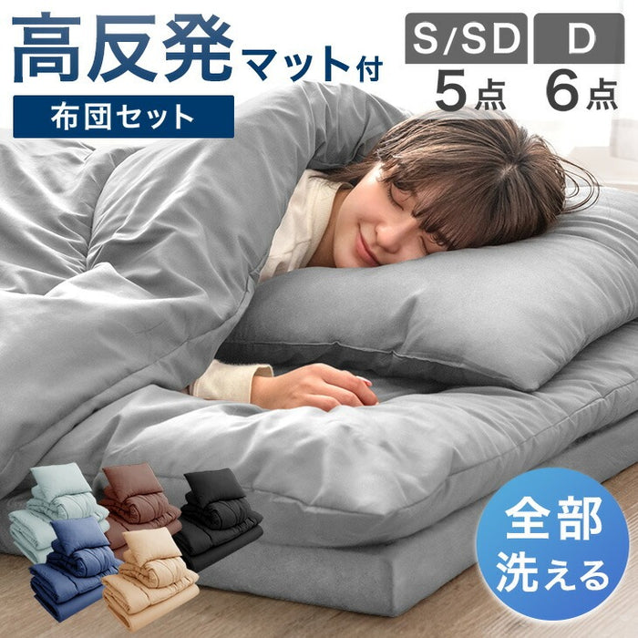 セミダブル] 全部洗える 高反発マットレス付 布団セット 5点セット