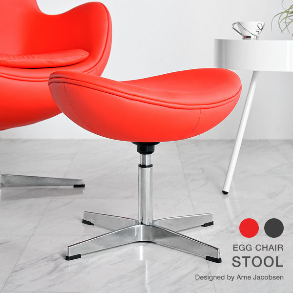エッグチェア オットマン リプロダクト デザイナーズチェア アルネ