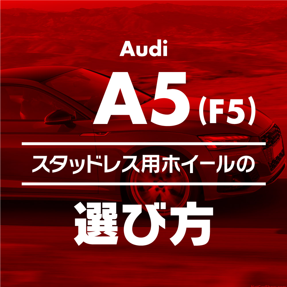 スタッドレス用ホイールの選び方【アウディA5/S5(F5)編】 ブログ
