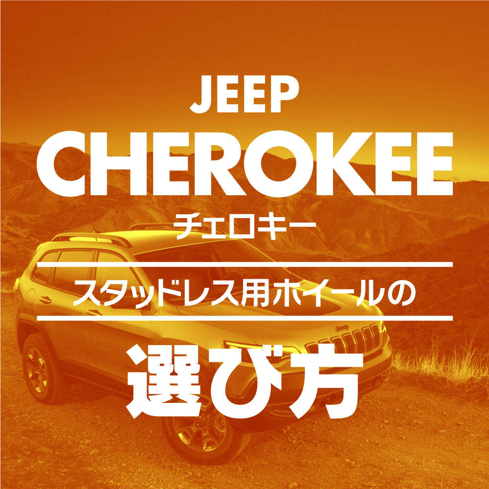 スタッドレス用ホイールの選び方【ジープ チェロキー編】 ブログ