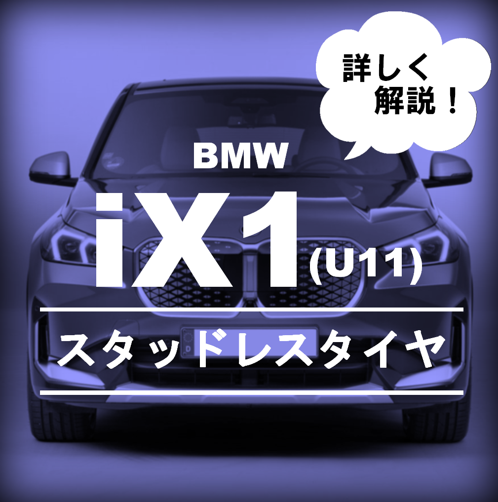 スタッドレス用ホイールの選び方【BMW iX1(U11)編】