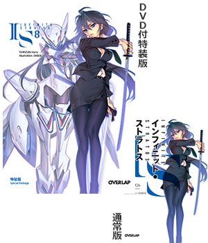 書籍情報｜TBSテレビ：IS＜インフィニット・ストラトス＞2公式ホームページ