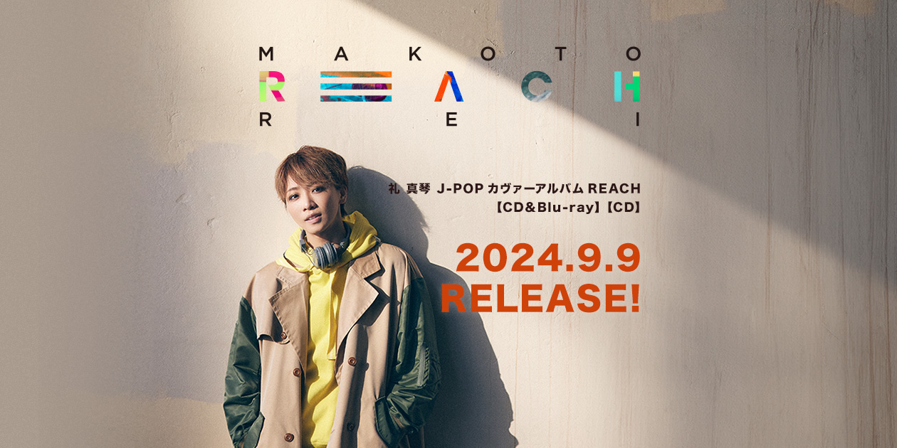 礼 真琴 J-POPカヴァーアルバム REACH 【CD＆Blu-ray】 【CD