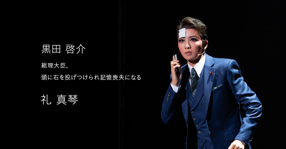 星組 宝塚歌劇 記憶にございません! 礼真琴 暁月千星 Blu-ray