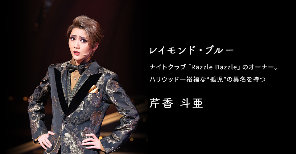 宝塚歌劇 宙組『宝塚110年の恋のうた』『Razzle Dazzle（ラズル ダズル