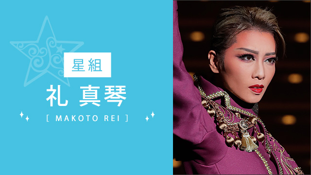宝塚歌劇 星組 礼真琴退団特集｜タカラヅカ オフィシャルグッズ＆サービス