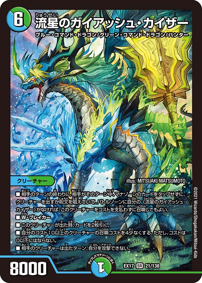 流星のガイアッシュ・カイザー[DM_EX-17_21/138SR] - マスターズ