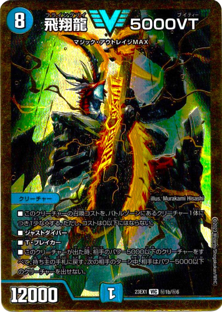 GVR版】飛翔龍 5000VT[DM_23EX01_秘1b/秘6_VIC] - マスターズ