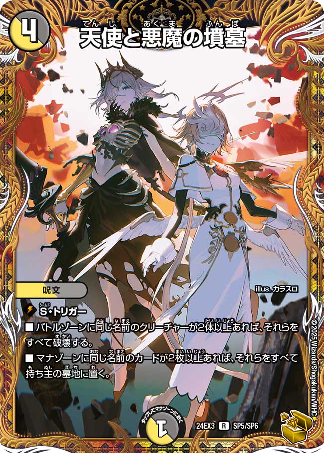 金トレジャー】天使と悪魔の墳墓[DM_24EX3_SP5/SP6_R] - マスターズ