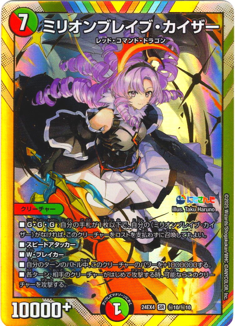 シークレット】ミリオンブレイブ・カイザー[DM_24EX4_秘10/秘10_SR