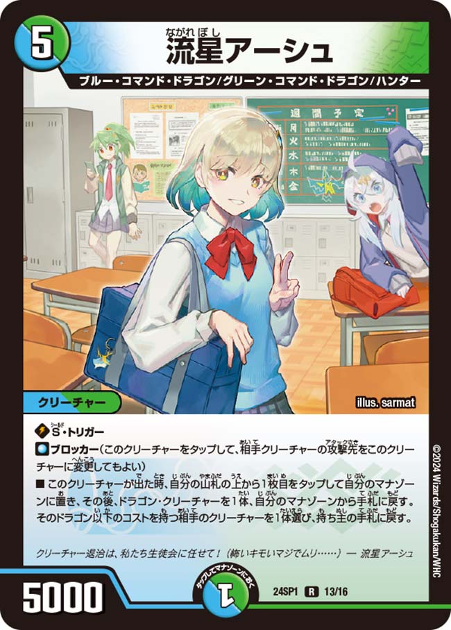 流星アーシュ[DM_24SP01_13/16_R] - マスターズスクウェア通販