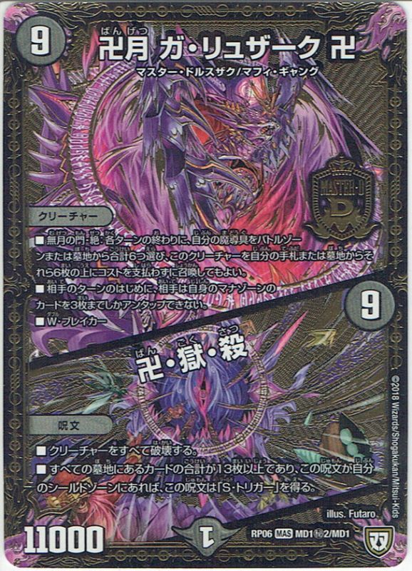 シークレット】卍月 ガ・リュザーク 卍/卍・獄・殺[DM_RP-06_MD1秘2