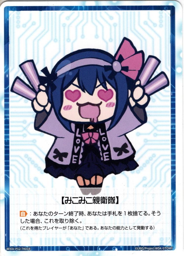 ルリグバリア】/【みこみこ親衛隊】[WXDi_P12-TK01A/TK01B