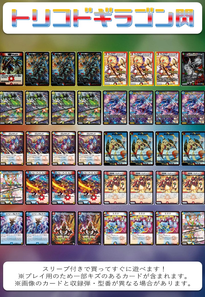 赤白青ドギラゴン閃 オリジナル構築済みデッキセット 40枚[DM＿Special