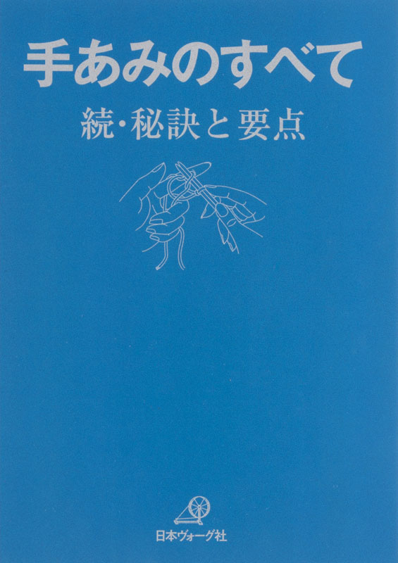 復刻本 予約販売】手あみのすべて 続・秘訣と要点 青本: 本｜手づくり