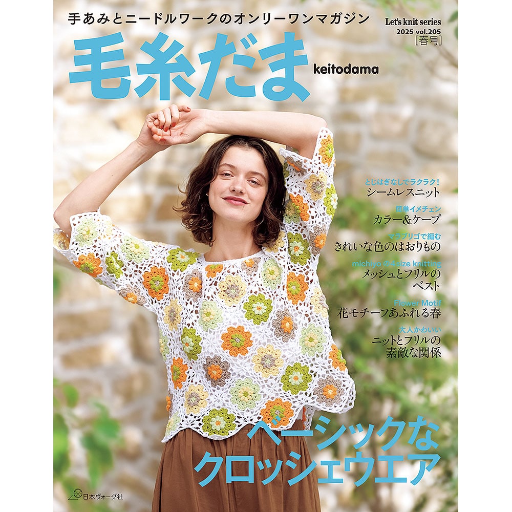 単号 │毛糸だま | 編み物 | 本 | 手づくりタウン by 日本ヴォーグ社