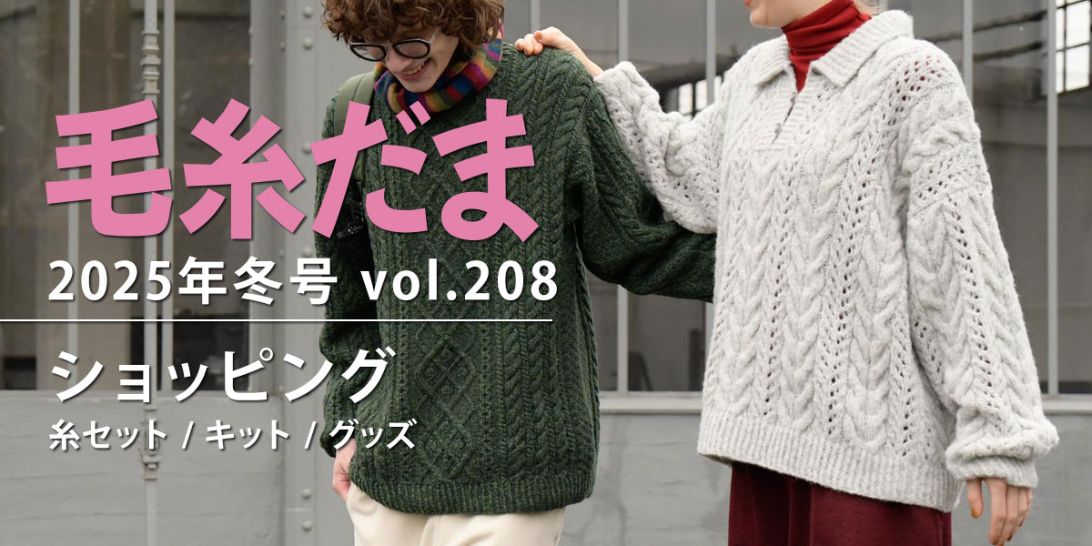 毛糸だま 2025年冬号 vol.208』ショッピング｜手づくりタウン by 日本
