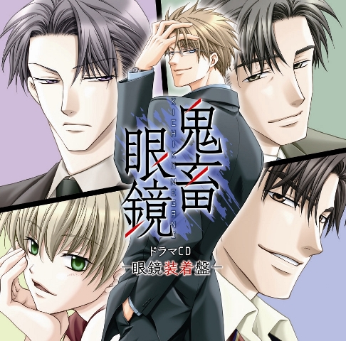 鬼畜眼鏡ドラマCD -眼鏡装着盤- – TEAM Entertainment