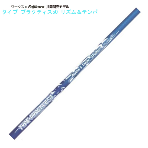 単体購入不可】ワークス×Fujikura共同開発 タイプ-プラクティス50