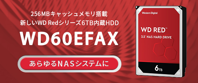 256MBキャッシュメモリを搭載した新しいWD Redシリーズ6TB内蔵