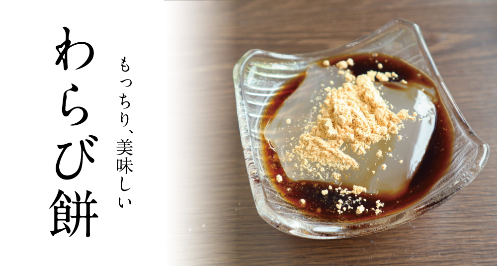 国産本わらび粉使用ののび～るわらび餅