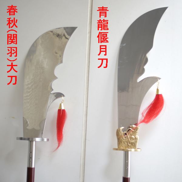 カンフー武具・ジュラルミン製青龍偃月刀（えんげつとう) - 横浜中華街