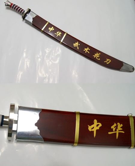 演武用ジュラルミン製鞘付響刀(柳葉刀/青龍刀)3 - 横浜中華街天宝堂本店