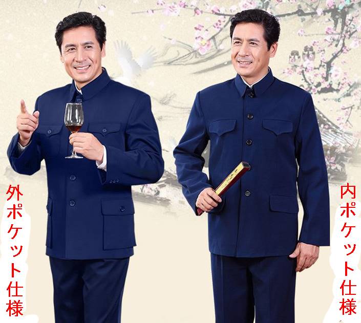 中国高級 人民服 中山服 上衣・藍色 外ポケット式 - 横浜中華街天宝堂本店