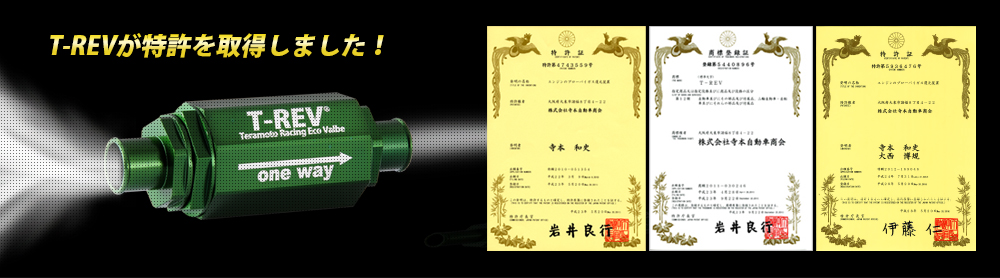 T-REV 特許情報｜ハイエースローダウン施工・ 中古車・T-REV販売 寺本
